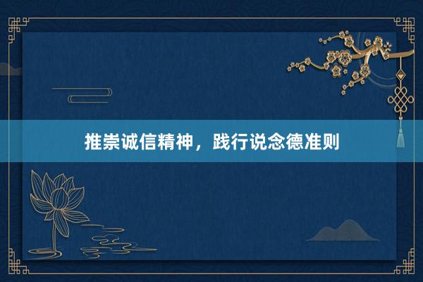 推崇诚信精神，践行说念德准则