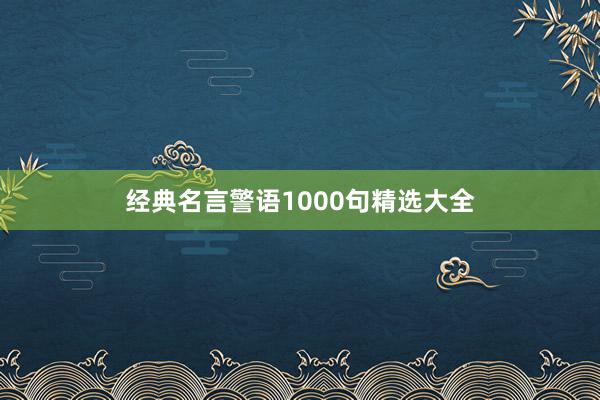 经典名言警语1000句精选大全