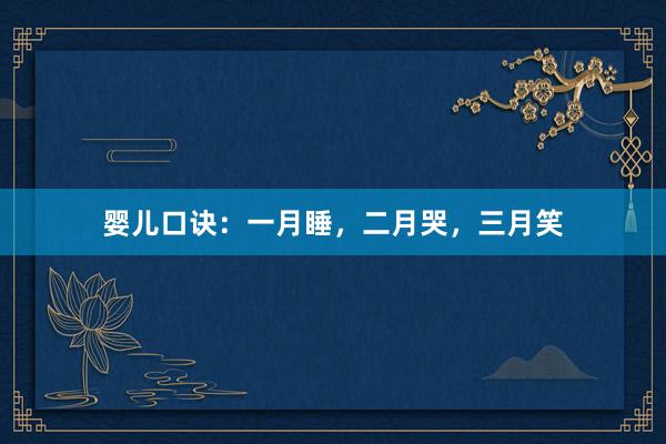 婴儿口诀：一月睡，二月哭，三月笑