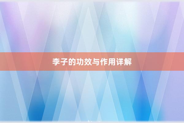 李子的功效与作用详解