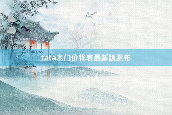 tata木门价钱表最新版发布