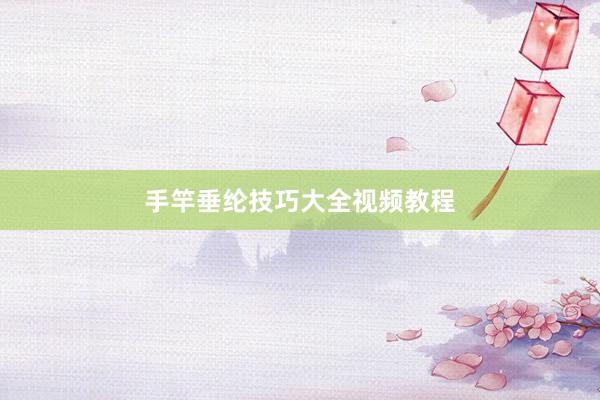 手竿垂纶技巧大全视频教程