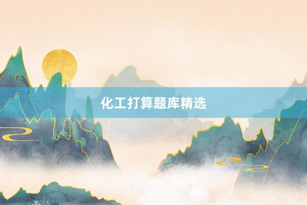 化工打算题库精选