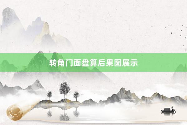 转角门面盘算后果图展示