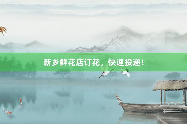 新乡鲜花店订花，快速投递！